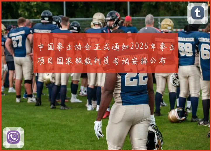 中国拳击协会正式通知2026年拳击项目国家级裁判员考试安排公布