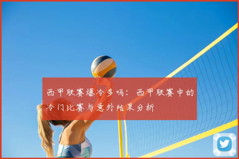 西甲联赛爆冷多吗：西甲联赛中的冷门比赛与意外结果分析