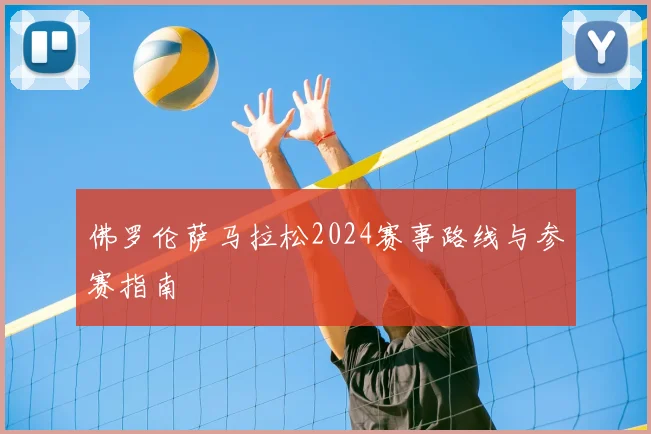 佛罗伦萨马拉松2024赛事路线与参赛指南
