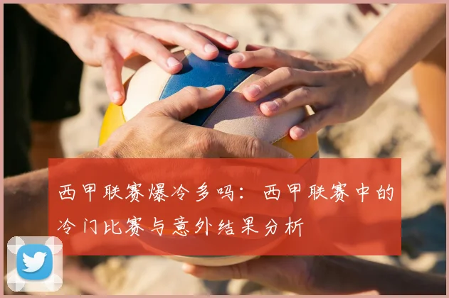 西甲联赛爆冷多吗：西甲联赛中的冷门比赛与意外结果分析