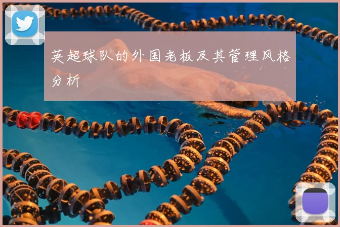 英超球队的外国老板及其管理风格分析