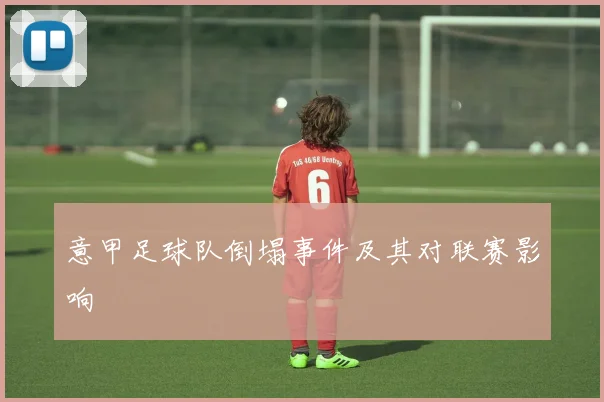 意甲足球队倒塌事件及其对联赛影响