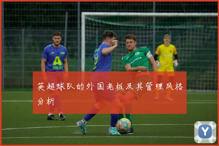 英超球队的外国老板及其管理风格分析