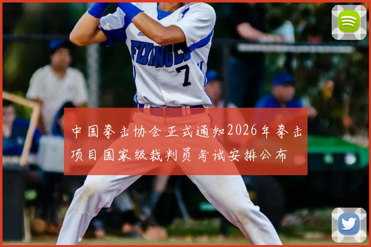 中国拳击协会正式通知2026年拳击项目国家级裁判员考试安排公布