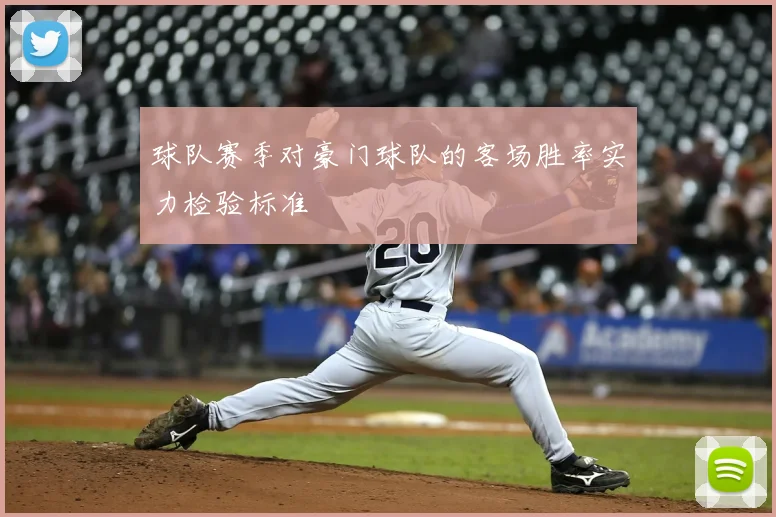 球队赛季对豪门球队的客场胜率实力检验标准