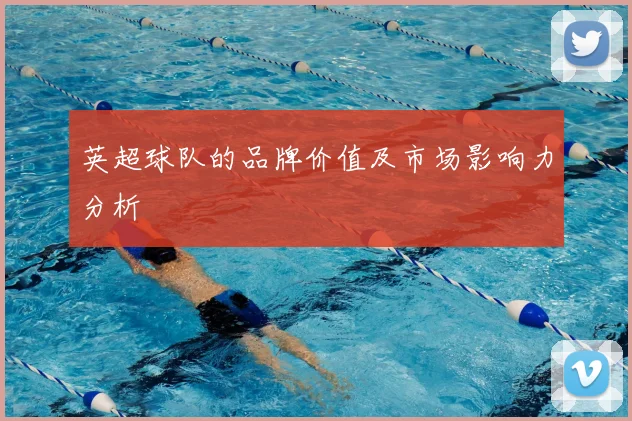 英超球队的品牌价值及市场影响力分析