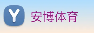 安博体育 logo